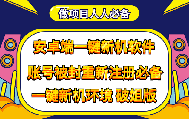 （4202期）抹机王一键新机环境抹机改串号做项目必备封号重新注册新机环境避免平台检测