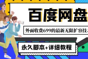 （4195期）外面收费699的百度网盘无限扩容技术，永久脚本+详细教程，小白也轻松上手[中创网]