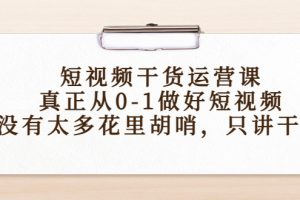 （4192期）短视频干货运营课，真正从0-1做好短视频，没有太多花里胡哨，只讲干货[中创网]