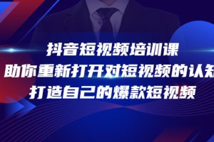 （4188期）抖音短视频培训课，助你重新打开对短视频的认知，打造自己的爆款短视频[中创网]