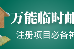 （4179期）【注册必备】万能临时随机秒生成邮箱，注册项目必备神器【永久脚本】[中创网]