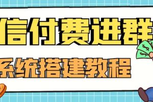 （4176期）外面卖1000的红极一时的9.9元微信付费入群系统：小白一学就会（源码+教程）[中创网]