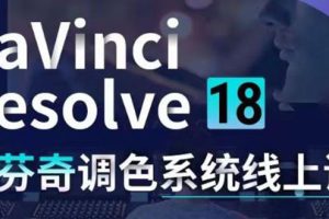 （4175期）DaVinci Resolve 18达芬奇调色系统课：从软件操作 一直讲到完整案例实操[中创网]