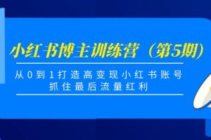 （4174期）小红书博主训练营（第5期)，从0到1打造高变现小红书账号，抓住最后流量红利[中创网]