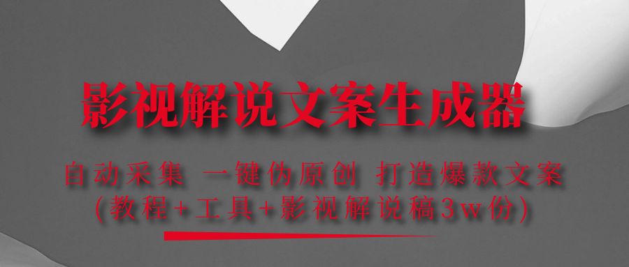 （4170期）影视解说文案生成器：自动采集 一键伪原创 打造爆款文案(工具+解说稿3w份)