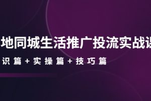 （4376期）本地同城生活推广投流实战课：通识篇+实操篇+技巧篇！[中创网]