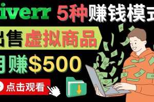 （4222期）只需下载上传，轻松月赚500美元 – 在FIVERR出售虚拟资源赚钱的5种方法[中创网]