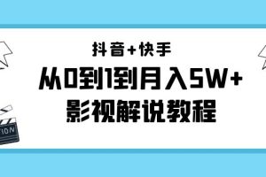 （4212期）抖音+快手（更新11月份）是从0到1到月入5W+影视解说教程-价值999[中创网]