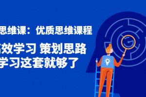 （4213期）策划思维课：优质思维课程 高效学习 策划思路 学习这套就够了[中创网]