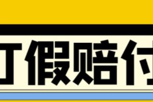 （4387期）全平台打假/吃货/赔付/假一赔十,日入500的案例解析【详细文档教程】[中创网]