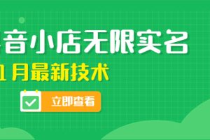 （4388期）外面卖398抖音小店无限实名-11月最新技术，无限开店再也不需要求别人了[中创网]