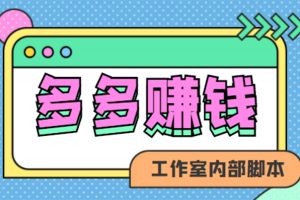 （4384期）赚多多·安卓手机短视频多功能挂机掘金项目【软件+详细教程】[中创网]