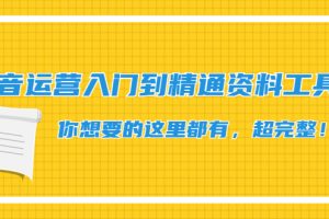 （4379期）抖音运营入门到精通资料工具包：你想要的这里都有，超完整！[中创网]