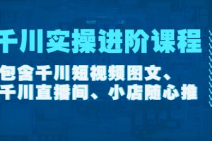 （4239期）千川实操进阶课程（11月更新）包含千川短视频图文、千川直播间、小店随心推[中创网]