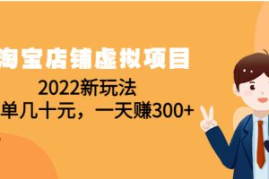 （4400期）淘宝店铺虚拟项目：2022新玩法，一单几十元，一天赚300+（59节课）[中创网]