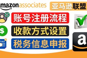 （4395期）亚马逊联盟（Amazon Associate）注册流程，税务信息填写，收款设置[中创网]