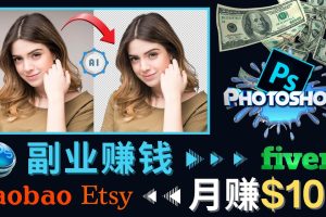 （4394期）掌握PS修图技能，月赚5000美元以上 – 利用Adobe Photoshop赚钱的3种途径[中创网]