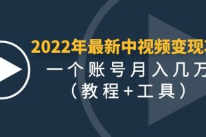 （4411期）2022年最新中视频变现最稳最长期的项目，一个账号月入几万（教程+工具）[中创网]