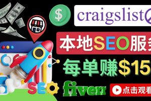 （4246期）在Craigslist发布分类广告，每单提成150美元 – 免费的联盟营销模式[中创网]