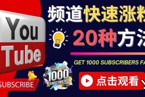 （4245期）YouTube快速涨粉的20种技巧 油管新频道如何优化 快速把订阅量提升至1000人[中创网]