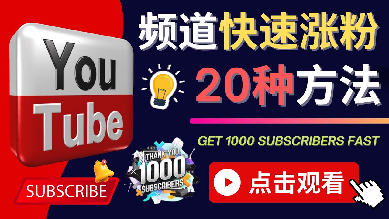 （4245期）YouTube快速涨粉的20种技巧 油管新频道如何优化 快速把订阅量提升至1000人