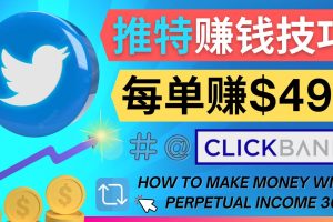 （4244期）每单佣金收入495美元- 推广Twitter推广热门Clickbank商品赚钱[中创网]