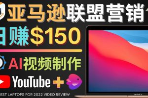 （4241期）Youtube推广亚马逊联盟，每单佣金超50美元，日赚200美元[中创网]