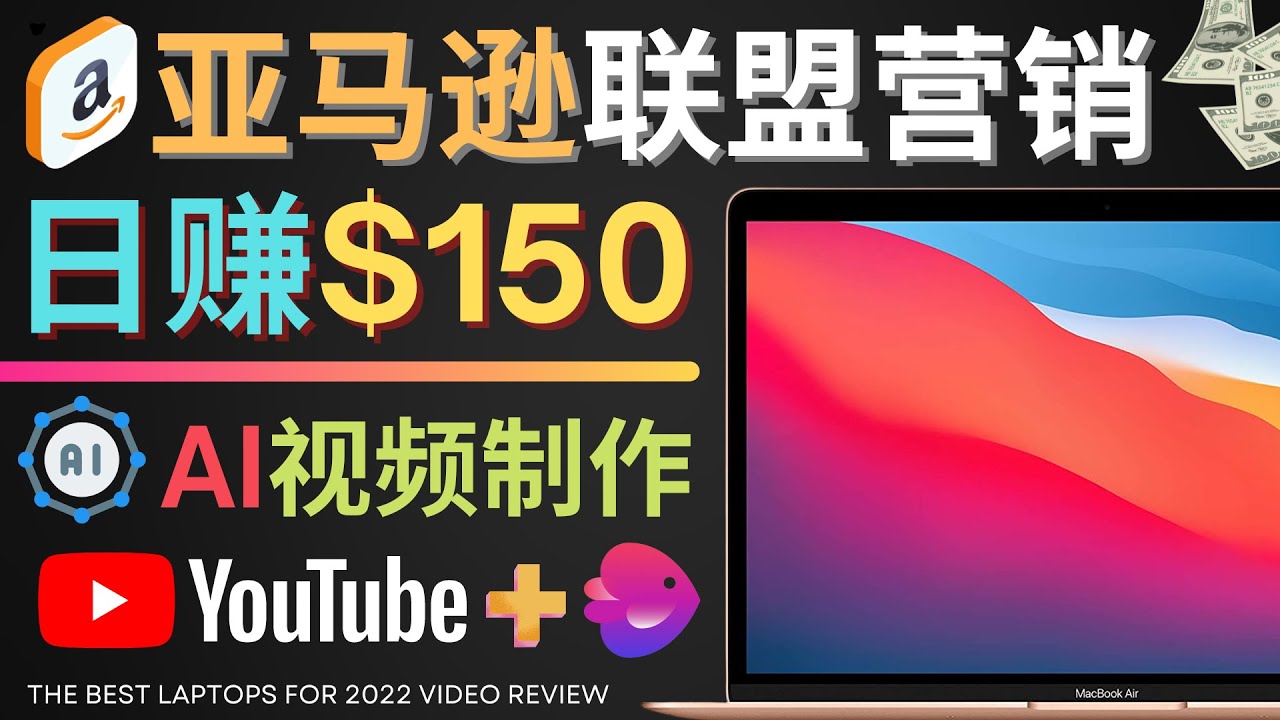 （4241期）Youtube推广亚马逊联盟，每单佣金超50美元，日赚200美元