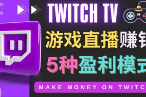 （4242期）边玩游戏边赚钱的网站Twitch（圖奇）- 游戏直播网站Twitch的5种赚钱方法[中创网]