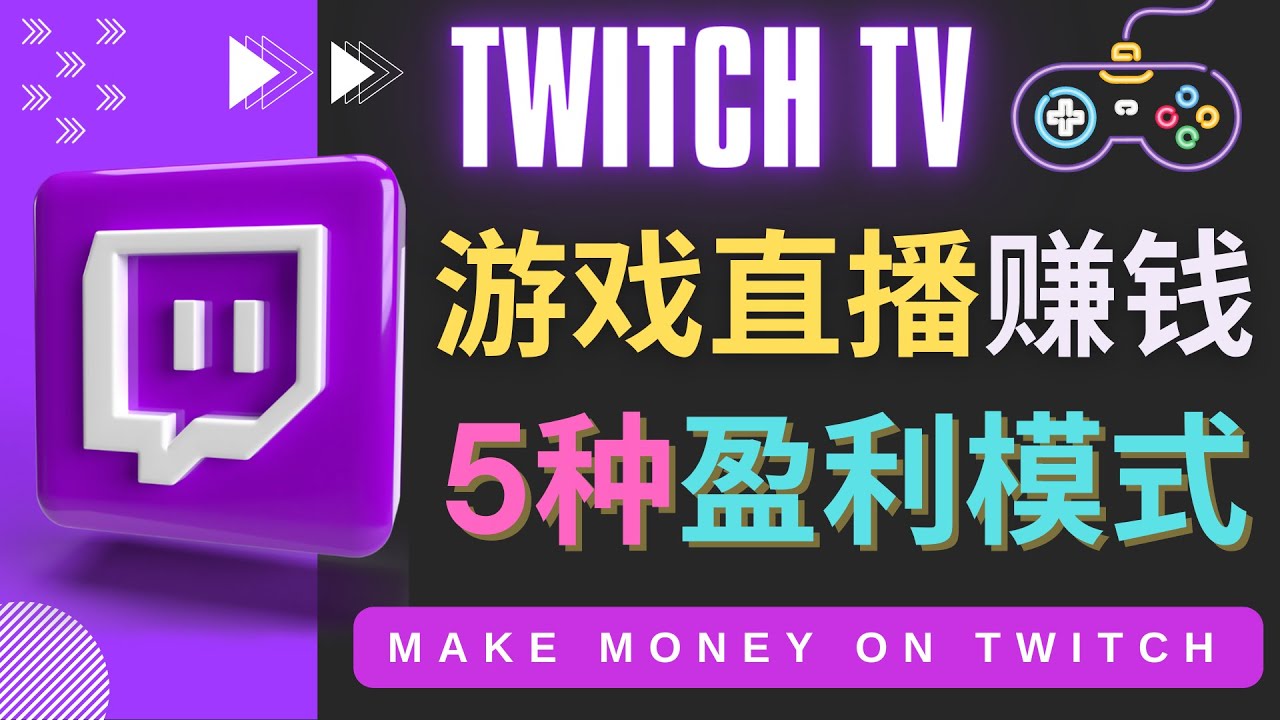 （4242期）边玩游戏边赚钱的网站Twitch（圖奇）- 游戏直播网站Twitch的5种赚钱方法