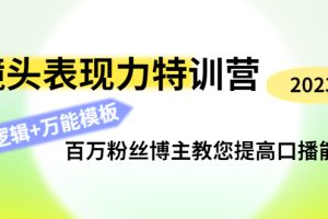 （4442期）镜头表现力特训营：百万粉丝博主教您提高口播能力，底层逻辑+万能模板[中创网]