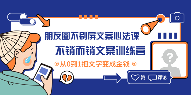 （4261期）朋友圈不刷屏文案心法课：不销而销文案训练营，从0到1把文字变成金钱