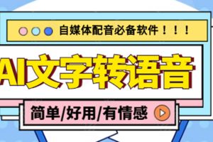 （4438期）【自媒体必备】AI文字转语音，支持多种人声选择 在线生成一键导出(电脑版)[中创网]