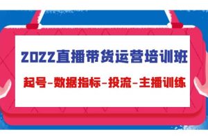 （4427期）2022直播带货运营培训班：起号-数据指标-投流-主播训练（15节）[中创网]