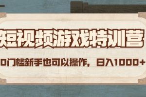 （4423期）短视频游戏赚钱特训营，0门槛小白也可以操作，日入1000+[中创网]