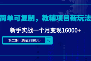 （4422期）简单可复制，教辅项目新玩法，新手实战一个月变现16000+（第2期+课程+资料)[中创网]