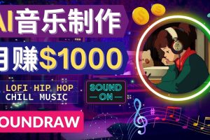 （4251期）无需任何音乐基础： 使用AI软件制作Lofi Hip Hop Chill Music 月赚1000美元[中创网]