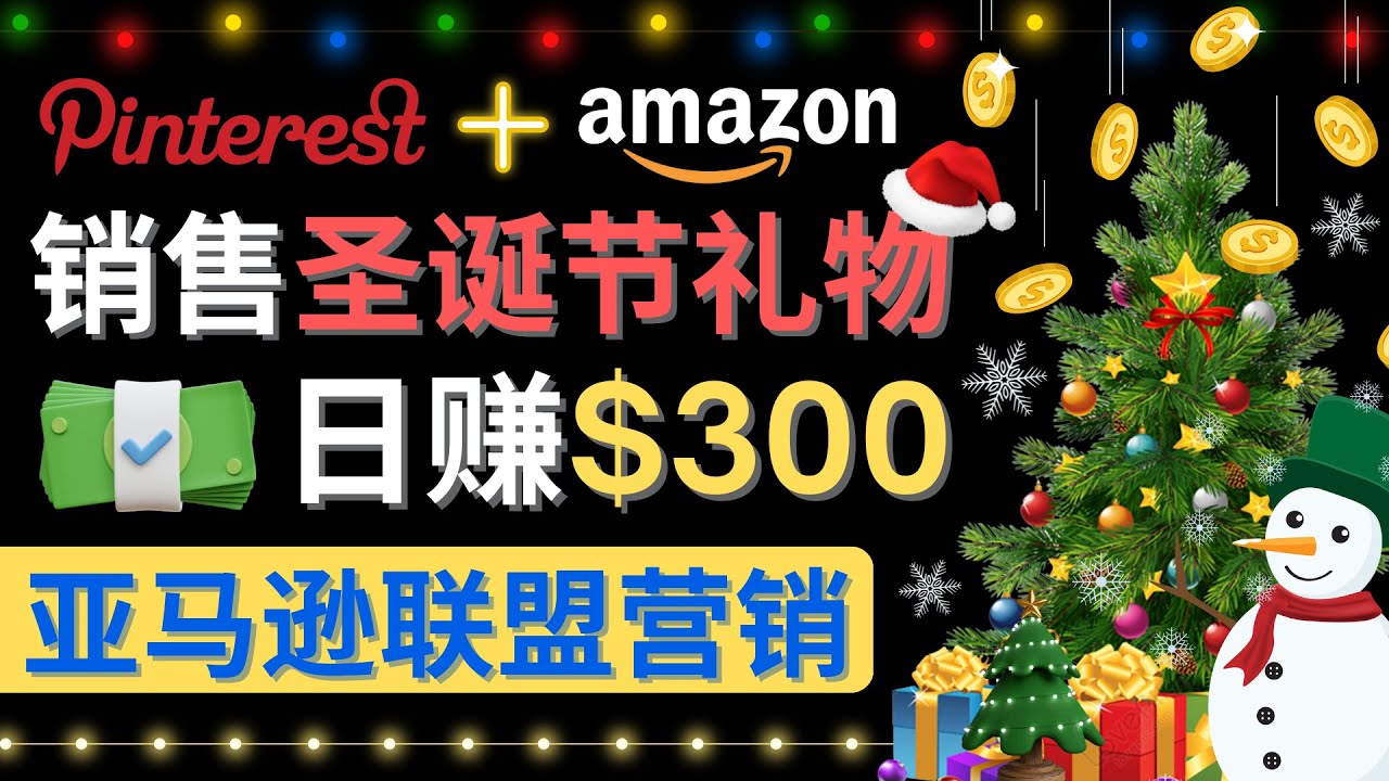 （4415期）通过Pinterest推广圣诞节商品，日赚300+美元 操作简单 免费流量 适合新手