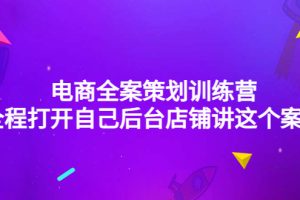 （4268期）电商全案策划训练营：全程打开自己后台店铺讲这个案例（9节课时）[中创网]