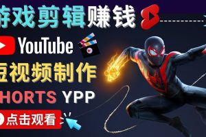 （4449期）录制剪辑游戏短视频赚钱 – 快速开通Youtube Shorts广告获利！[中创网]