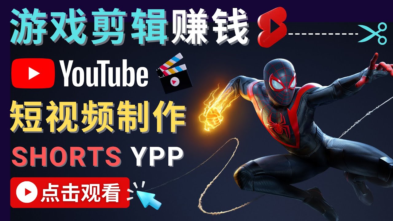 （4449期）录制剪辑游戏短视频赚钱 – 快速开通Youtube Shorts广告获利！