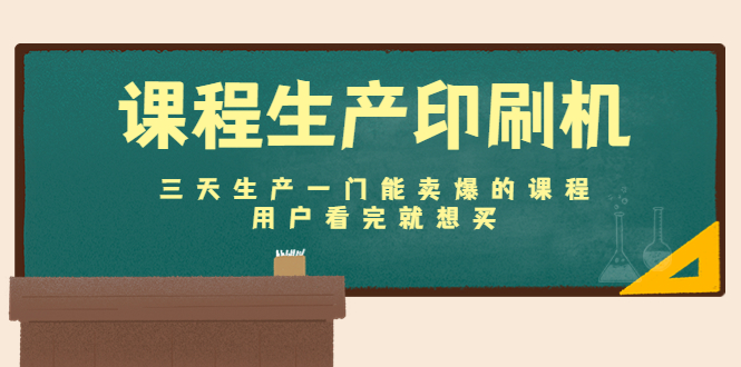 （4448期）课程生产印刷机：三天生产一门能卖爆的课程，用户看完就想买