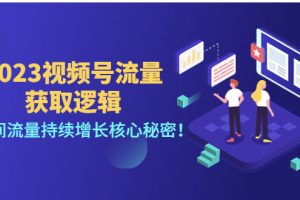 （4445期）2023视频号流量获取逻辑：直播间流量持续增长核心秘密！[中创网]