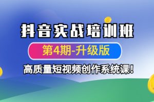 （4472期）抖音实战培训班（第4期-升级板）高质量短视频创作系统课！[中创网]