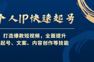 （4470期）个人IP快速起号，打造爆款短视频，全面提升起号、文案、内容创作等技能[中创网]