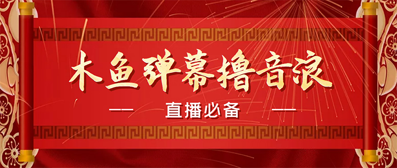 （4469期）【直播必备】最近很火的抖音直播弹幕木鱼撸音浪神器【永久插件+简易操作】