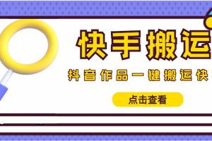 （4465期）【搬运必备】最新快手搬运抖音作品 实时监控一键搬运轻松原创 (永久版脚本)[中创网]