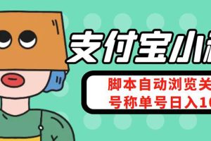 （4273期）支付宝浏览关注任务，脚本全自动挂机，号称单机日入10+【安卓脚本+教程】[中创网]