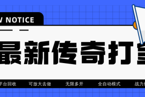 （4457期）最近很火的传奇全自动打金挂机项目，单号一天2-6元【自动脚本+详细教程】[中创网]