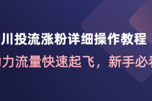 （4485期）千川投流涨粉详细操作教程：助力流量快速起飞，新手必看！[中创网]